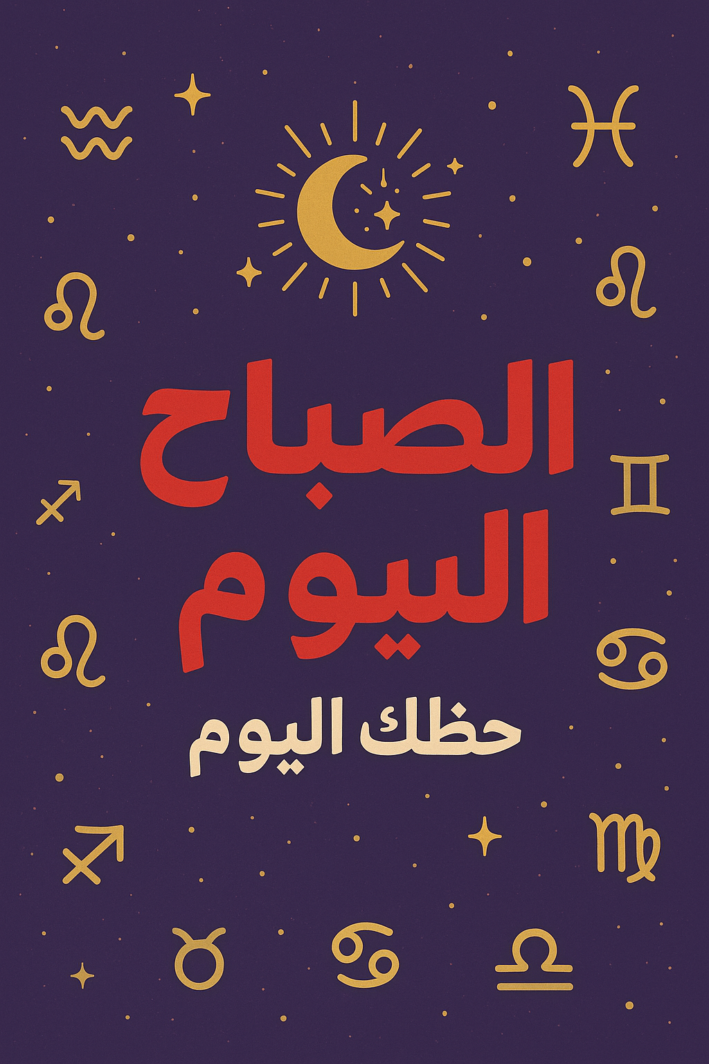 حظك اليوم الخميس 2 أبريل 2026.. توقعات الأبراج الكاملة ونصائح الحب والعمل